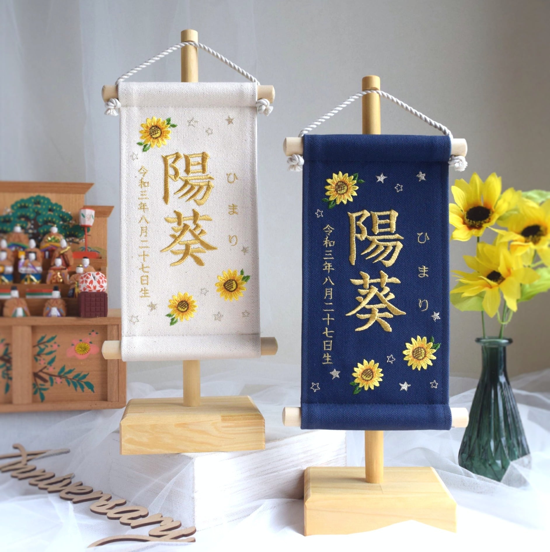 スタンド付】小さな刺繍命名タペストリー《向日葵 / 小サイズ》名前旗