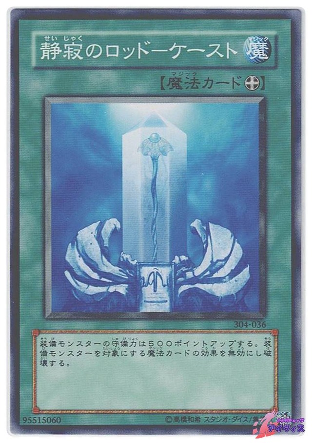 静寂のロッド−ケースト　[ノーマル] [ランクC] [304-036] [遊戯王]