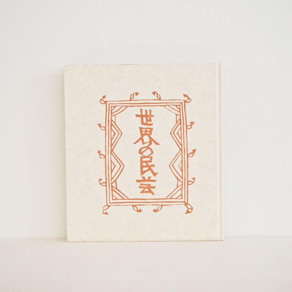 古書 世界の民芸 浜田庄司・芹沢銈介・外村吉之介 著 朝日新聞社 1972