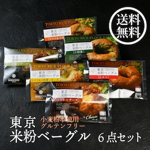 【お得なセット】府中野菜のベーグル6点セット×1