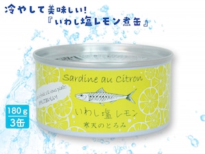 【お試し用にオススメ】冷やして美味しい!「いわし塩レモン煮缶」 3缶 【お試し用にオススメ】冷やして美味しい!「いわし塩レモン煮缶」 3缶