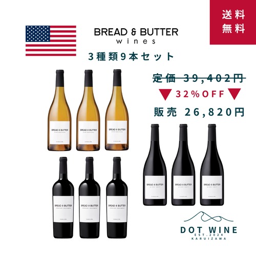 ◆送料無料 / 定価 32%OFF◆ブレッド＆バター / BREAD&BUTTER 3種 9本ワインセット シャルドネ / ピノ・ノワール / カベルネ・ソーヴィニヨン