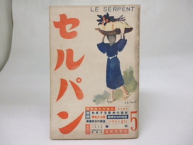 セルパン　100号　昭和14年5月号　/　　　[18467]