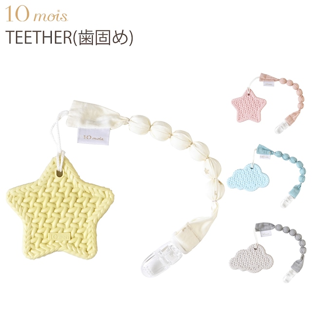 10mois TEETHER ホルダー付き 歯がため