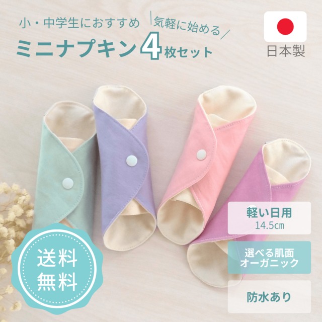 布ナプキン 生理用 オーガニックコットン 子供用 子ども用 中学生 少ない日 可愛い かわいい 初心者 初めて ネル ガーゼ 防水布あり 日本製 シンプル おすすめ ブランド agio