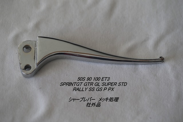 「50S ET3 SPRINT SS シャープレバー ※めっき処理 1本 インド製」