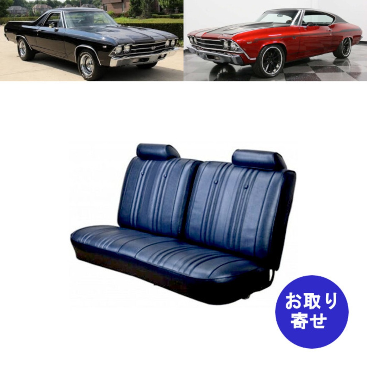 シートカバー フロントベンチシート 1969 Chevrolet Chevelle El 