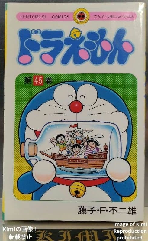 ドラえもん 45 初版 第1刷発行 Manga Comic Book 1996 藤子・F