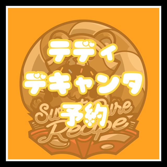 【閉店イベント】テディ