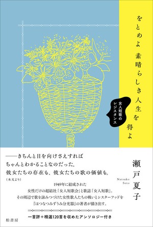 『をとめよ素晴らしき人生を得よ 女人短歌のレジスタンス』 瀬戸夏子