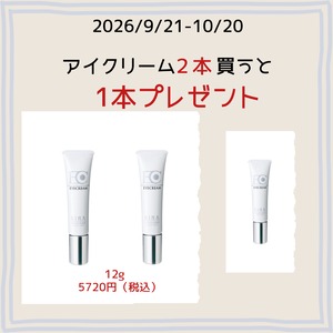 【綺羅化粧品】アイクリーム２本に１本プレゼント