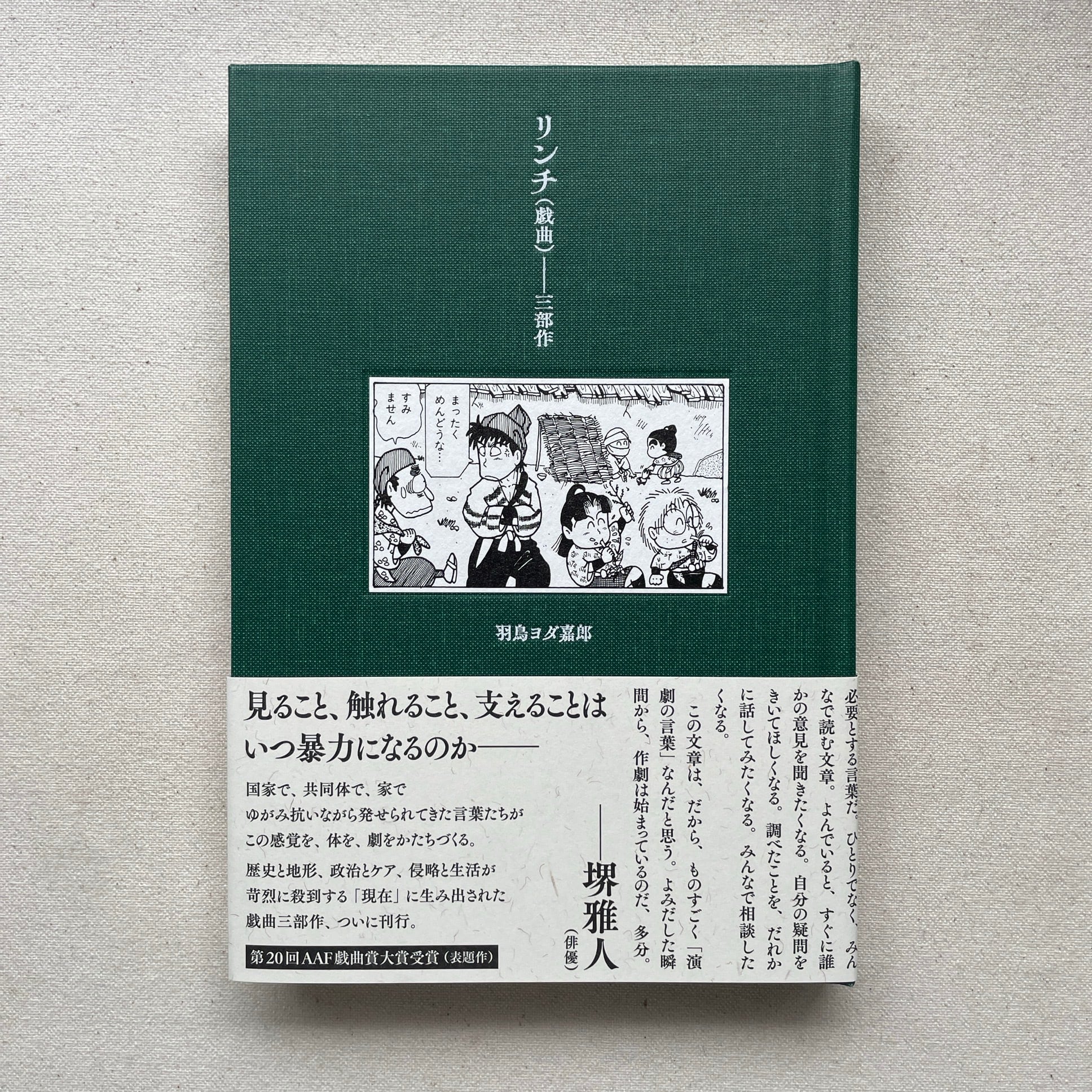 『リンチ(戯曲)――三部作』|羽鳥ヨダ嘉郎