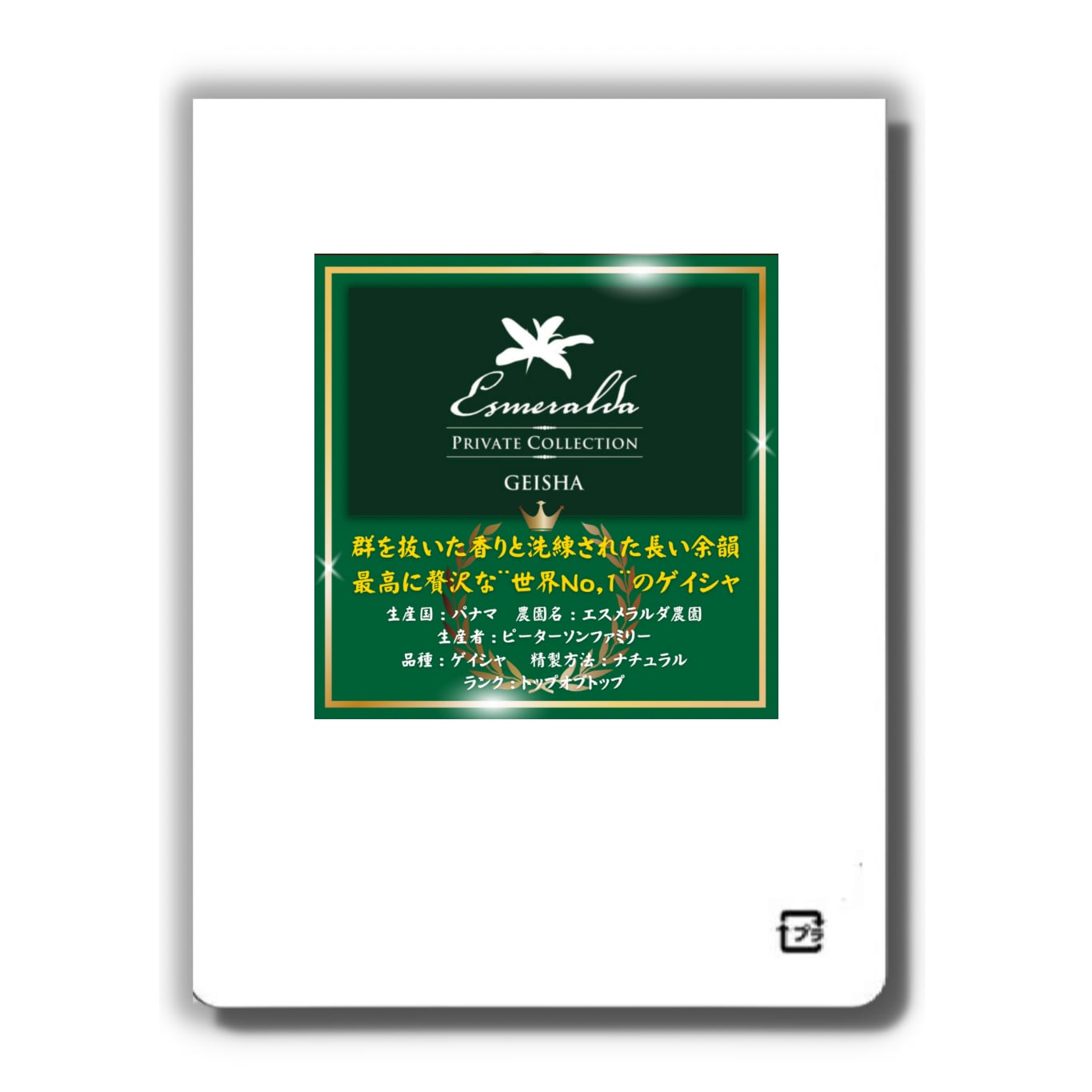 【飲み比べセット各100ｇ 浅煎り】パナマ ゲイシャ エスメラルダ農園 ゲイシャ飲み比べセット】パナマ エスメラルダ農園 ゲイシャ 2種各2杯