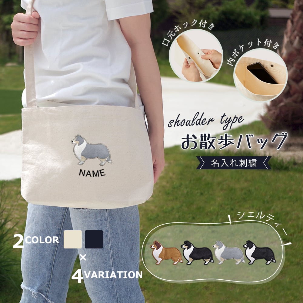 お散歩バッグ ショルダータイプ シェルティー 名入れ dog | Pay ID