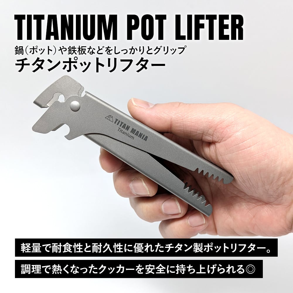 ポットリフター チタン製 取っ手 リフター トング 2WAY仕様 軽量