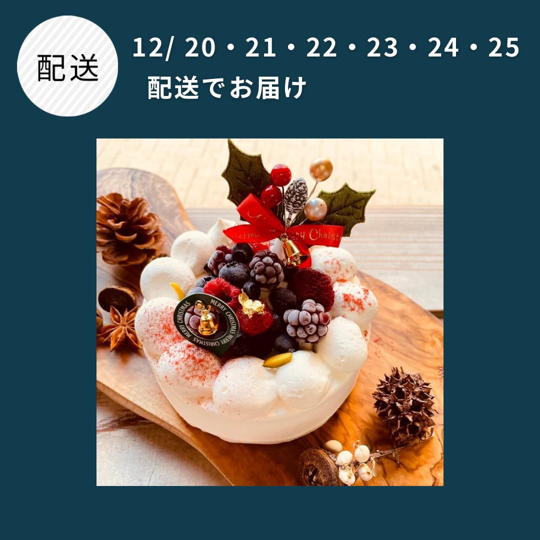 【 配送日・12/ 20・21・22・23・24・25 】　Christmasのフロマージュ
