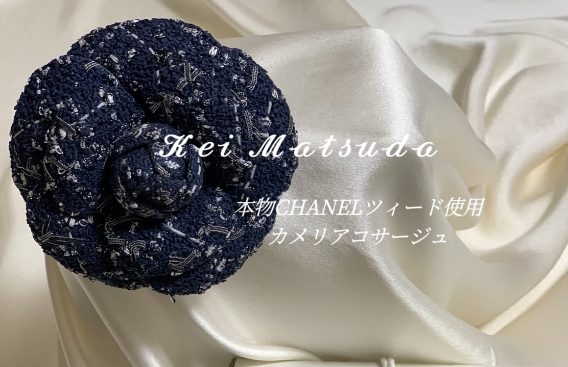 ⑰【CHANELルサージュ社ツィード生地使用】カメリアモチーフ ⑰【CHANELルサージュ社ツィード生地使用】カメリアモチーフ