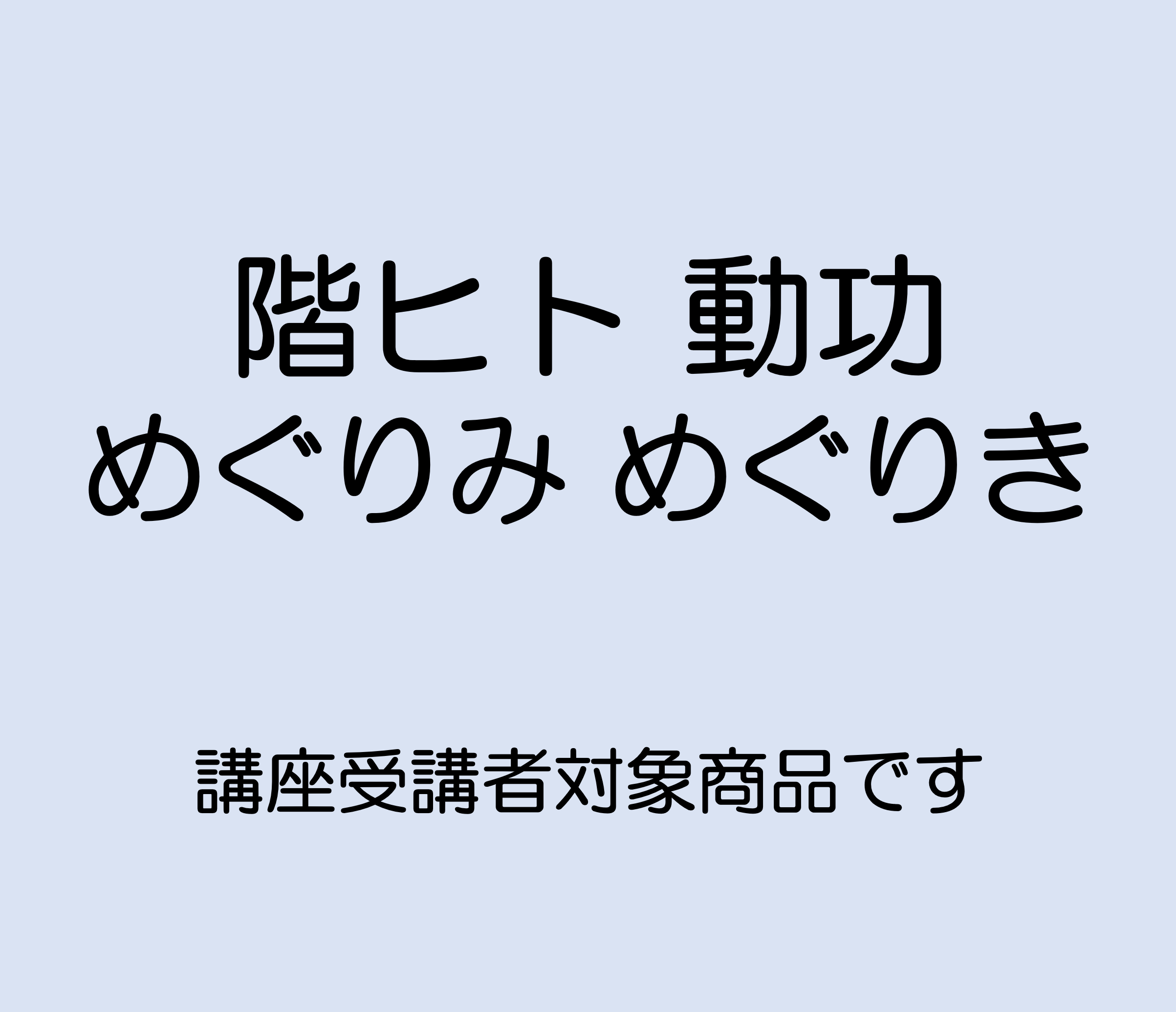 階ヒト　動功　めぐりみ・めぐりき