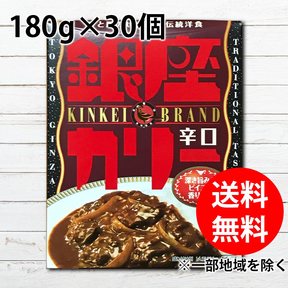 銀座カリー 辛口 180g 30個 送料無料 ※一部地域を除く レトルト食品