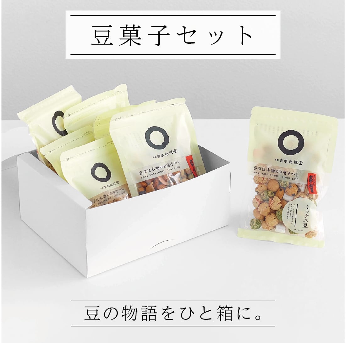 豆菓子セット | 青木光悦堂