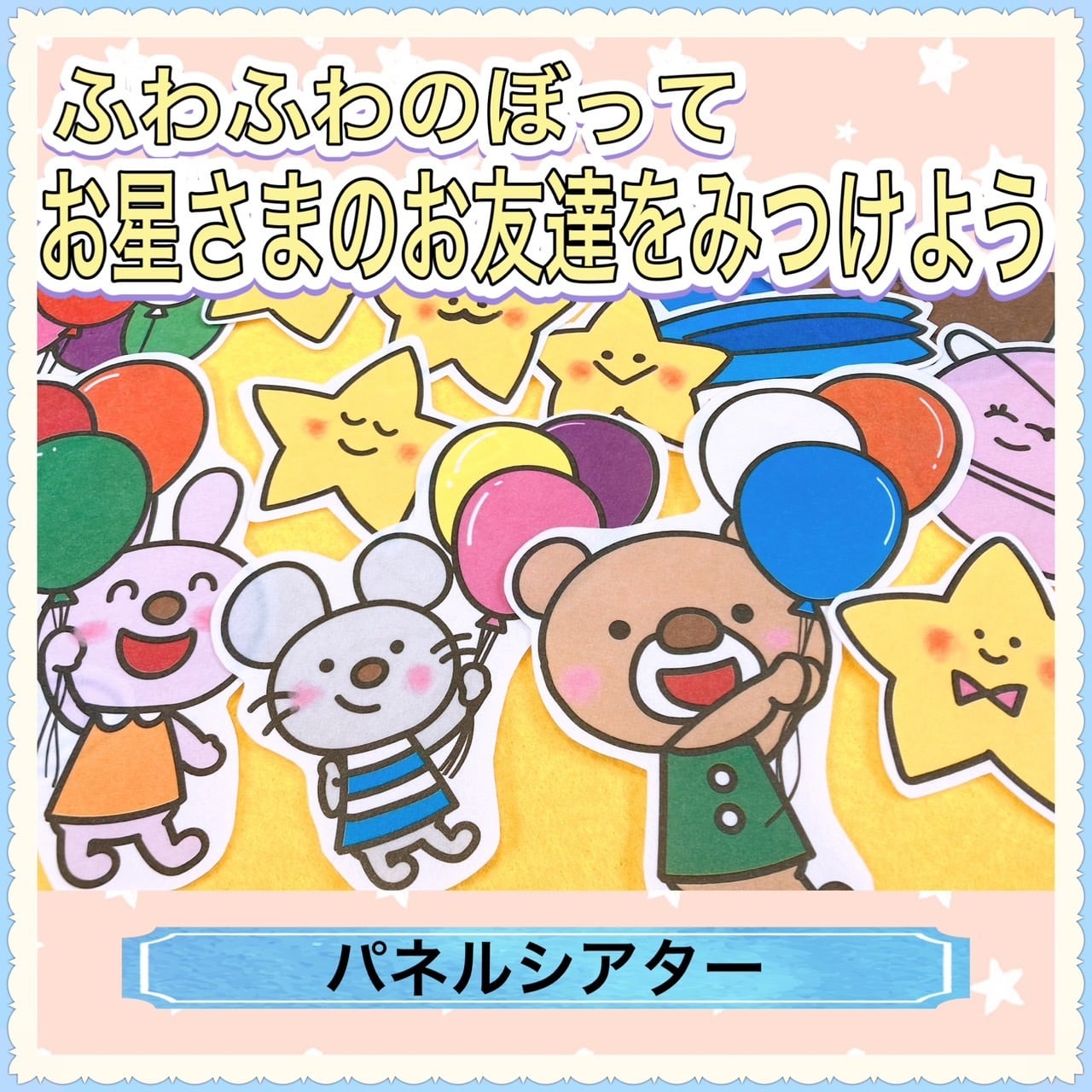 パネルシアター【ふわふわのぼってお星さまの友達をみつけよう】保育園