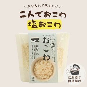 二人でおこわ 塩おこわ 2人分｜炊飯器で簡単 おこわの素 福井 勝山 お取り寄せ