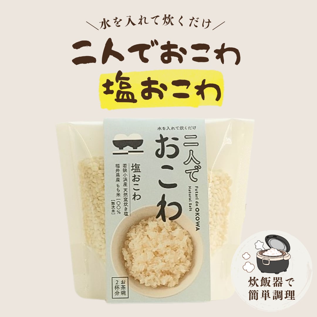 二人でおこわ 塩おこわ 2人分|炊飯器で簡単 おこわの素 福井 勝山 お取り寄せ