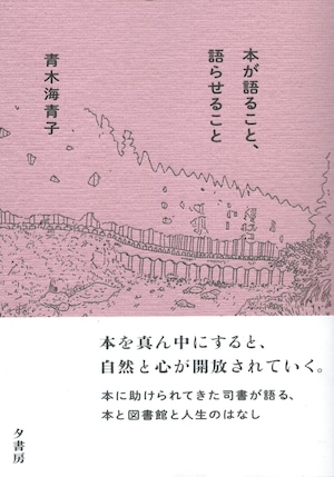 本が語ること、語らせること