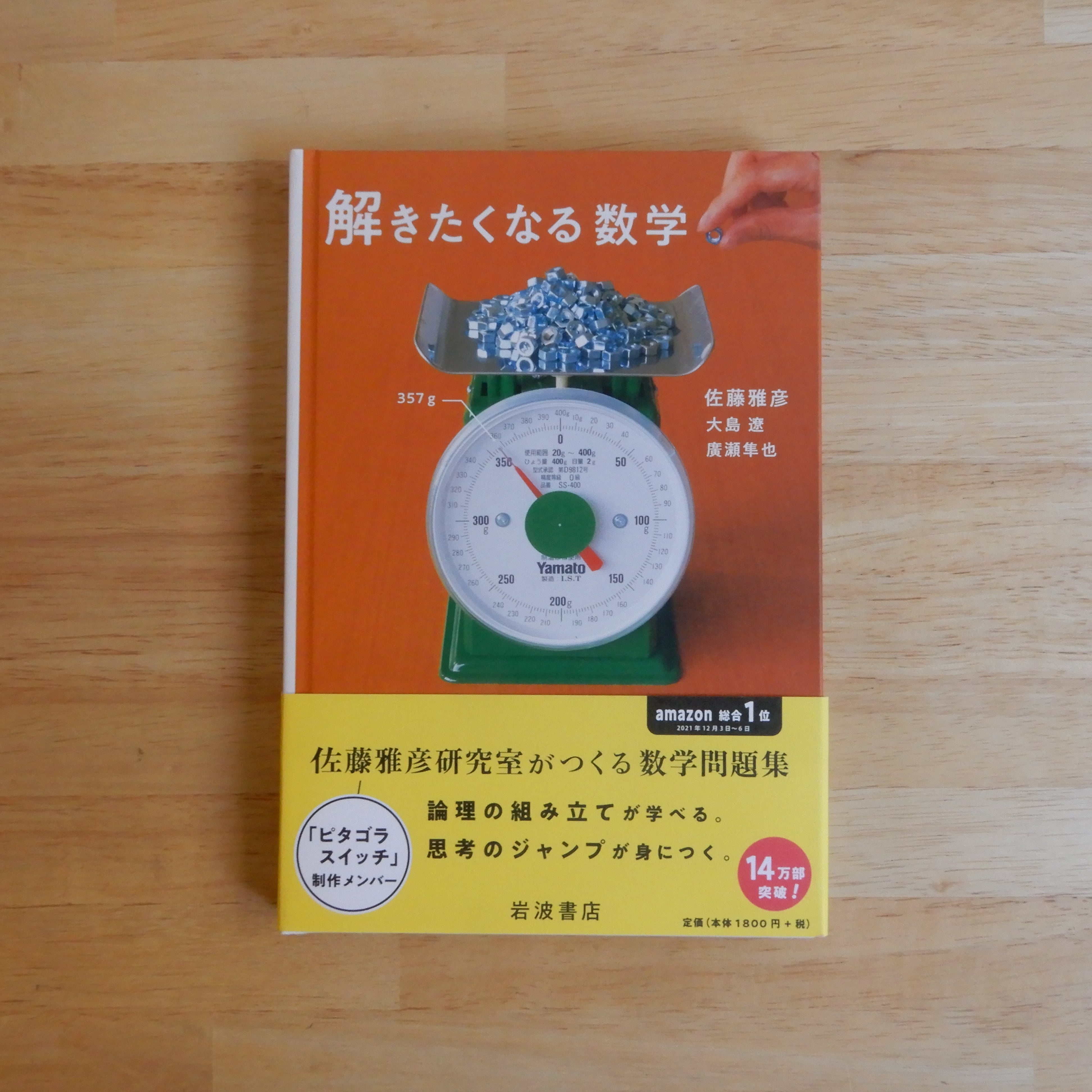 新・解きたくなる数学 | 本のすみか