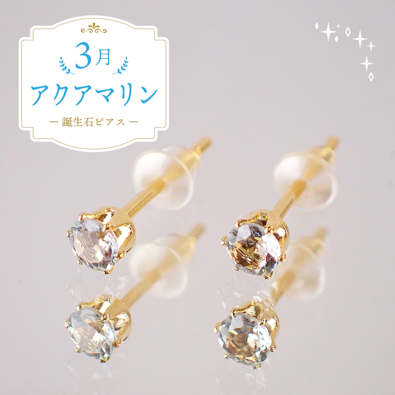 アクアマリンピアス　約3mm　[D9-131]