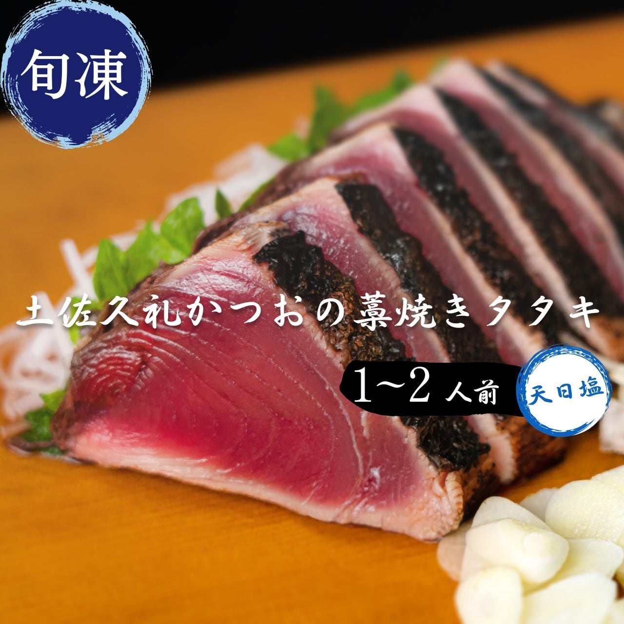【敬老の日ギフト】土佐久礼かつおの藁焼きタタキ（旬凍）1～2人前｜天日塩