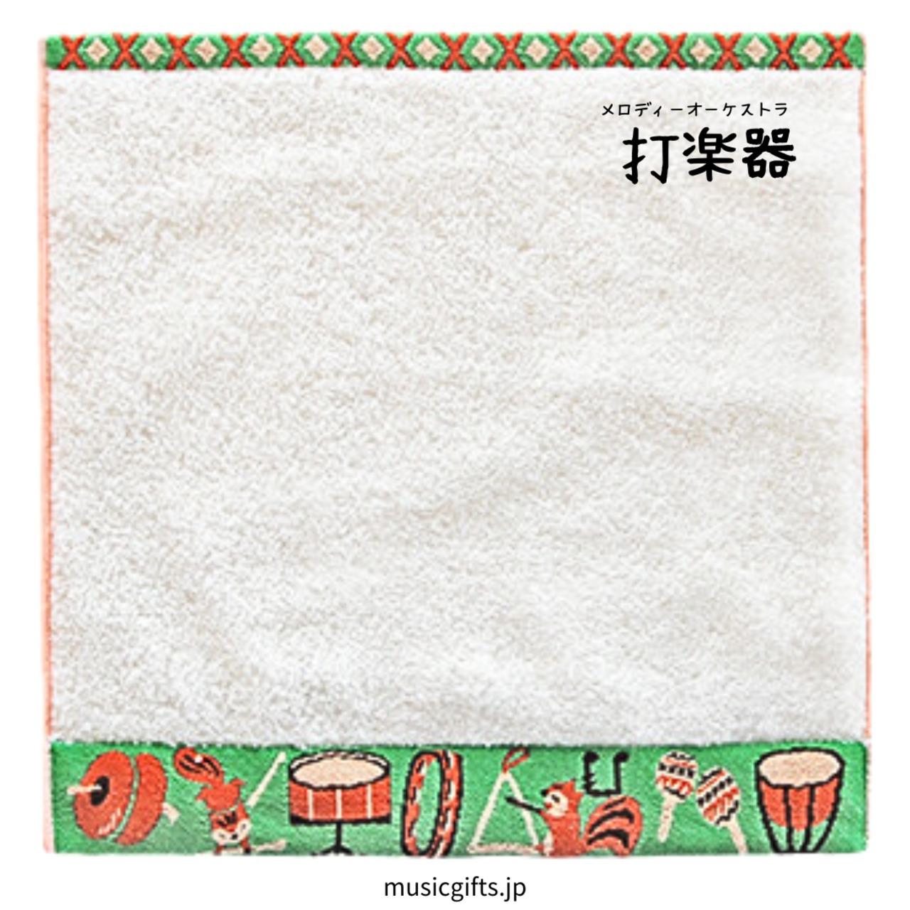 タオルハンカチ　メロディーオーケストラ　打楽器