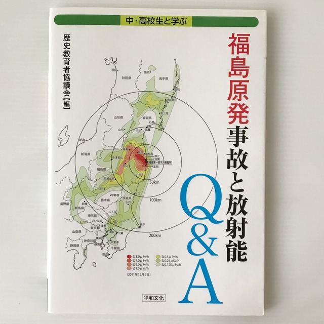 福島原発事故と放射能Q&A : 中・高校生と学ぶ  歴史教育者協議会 編  平和文化