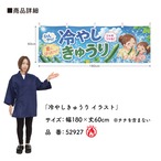 【受注生産】横幕 防炎 ポンジ 冷やしきゅうり イラスト 180×60cm 52927