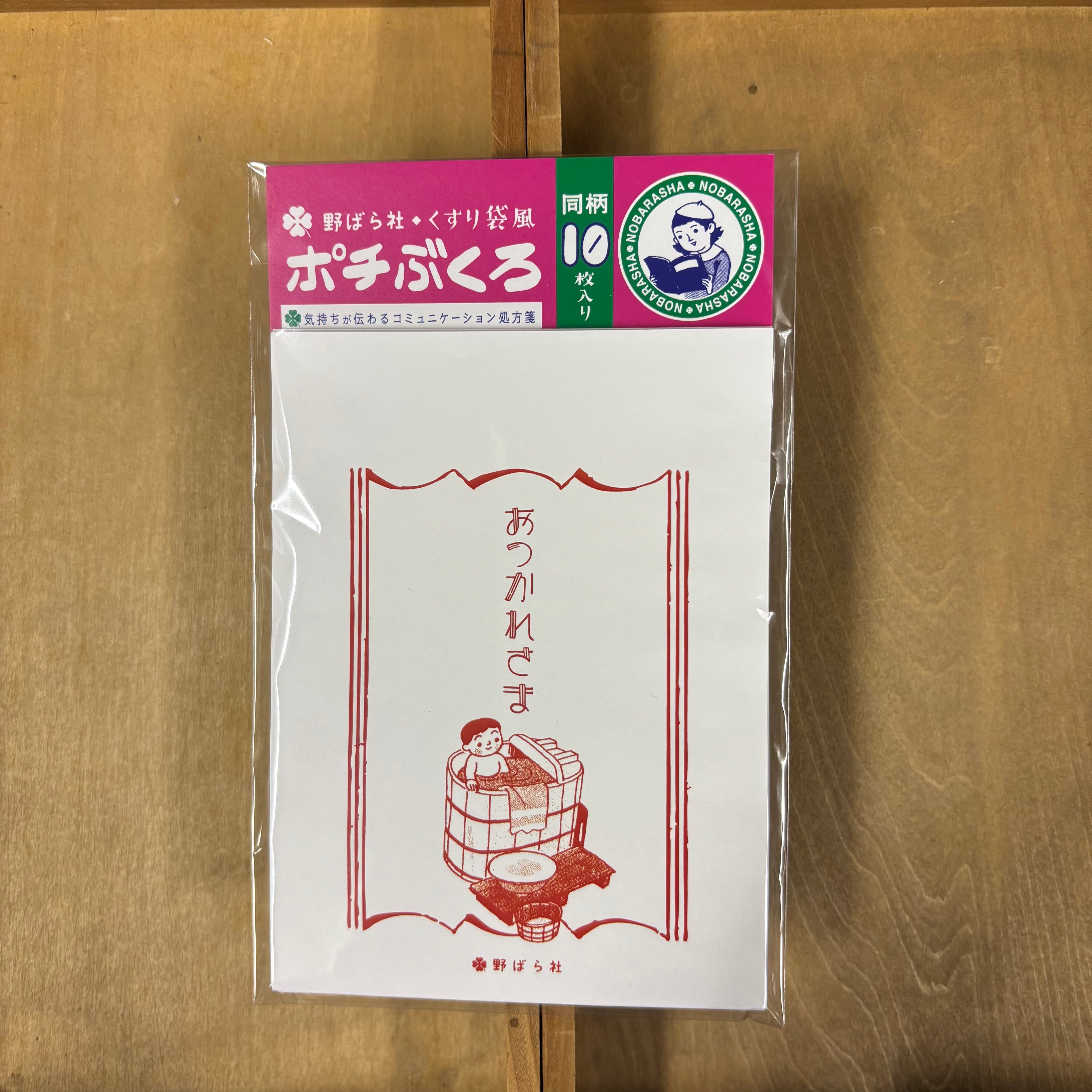 くすり袋風・ポチぶくろ「おつかれさま」(同柄10種類入り)|PB02-05