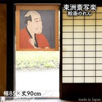 【受注生産】 のれん 東洲斎写楽　嵐竜蔵の金貸石部金吉 幅85ｘ丈90cm
