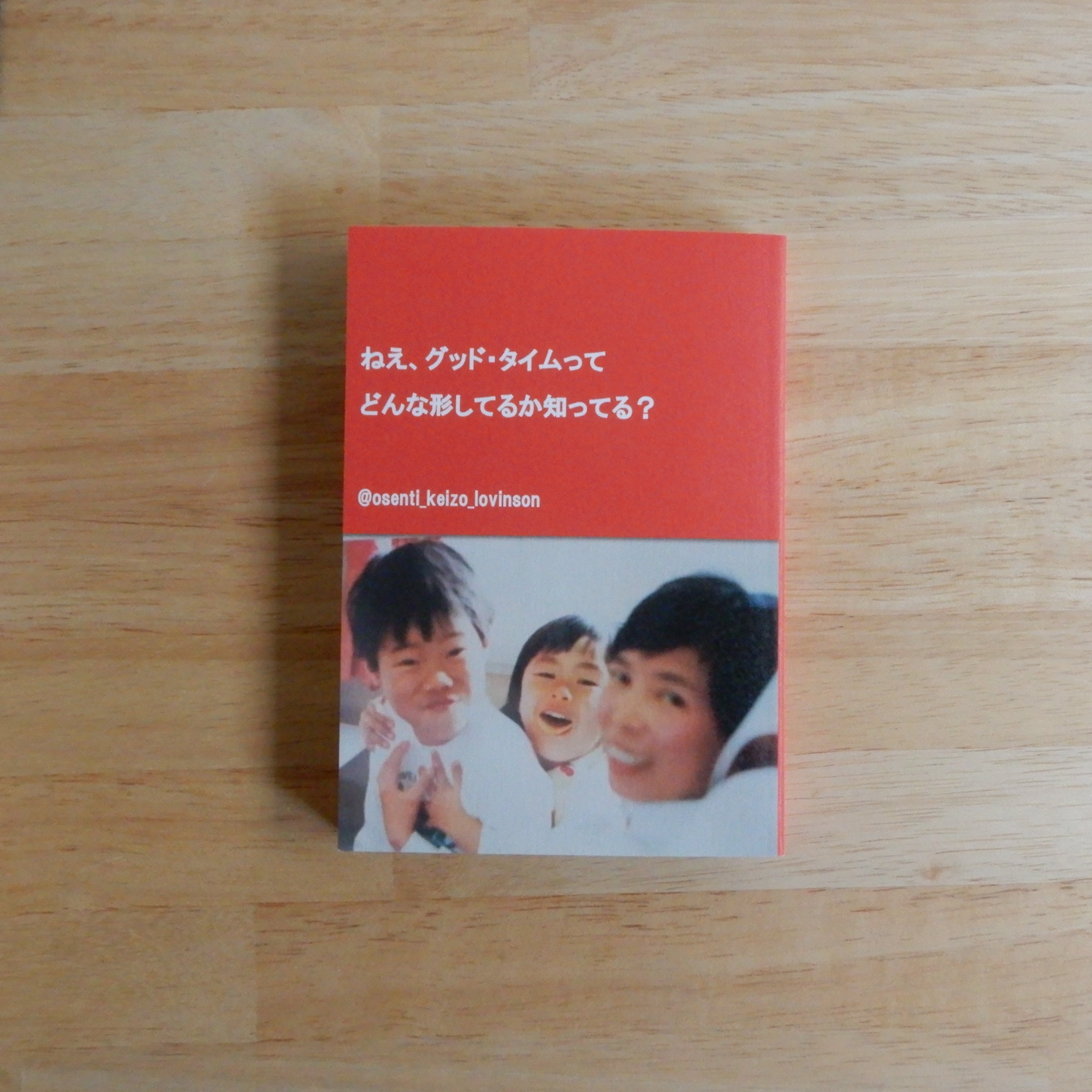 赤本 全文公開】だれかのためでも、売上のためでもなく、自分のためにつくれ