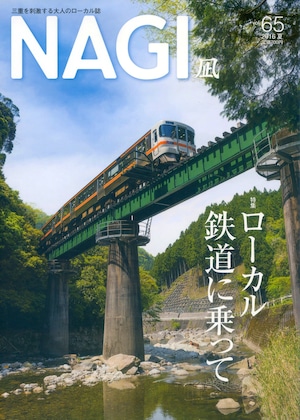 NAGI-65　＜2016夏号＞ 特集：自然と暮らしに近い地域の足で、ちよつと非日常ヘ ローカル鉄道に乗って