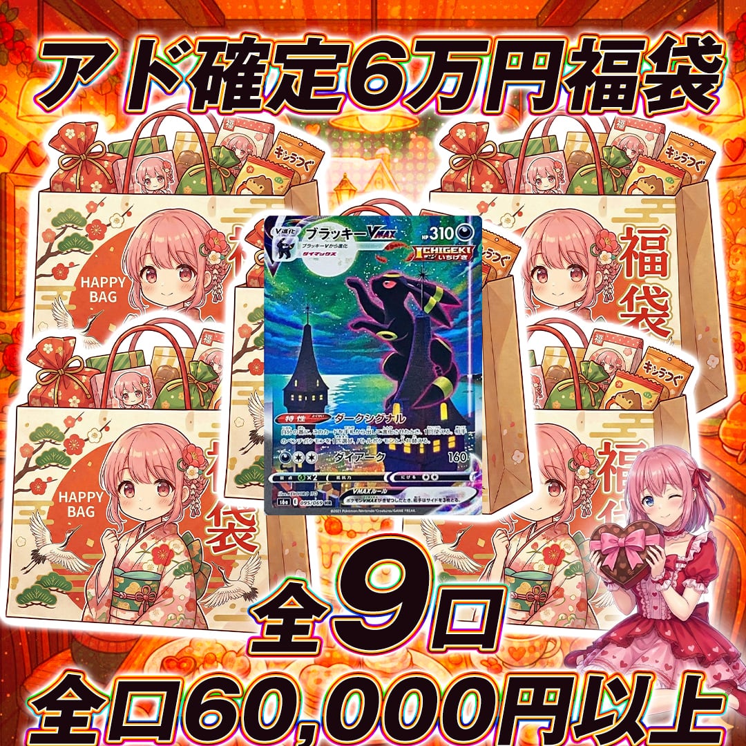 全9口 ポケモンカードアド確定6万円福袋オリパくじ【全口60,000円以上 全9口 ポケモンカードアド確定6万円福袋オリパくじ【全口60,000円以上