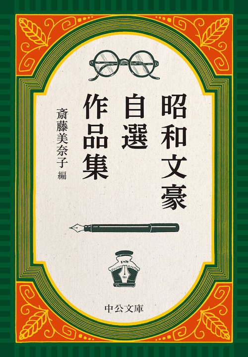 『昭和文豪自選作品集』 斎藤美奈子(編