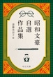 『昭和文豪自選作品集』 斎藤美奈子(編