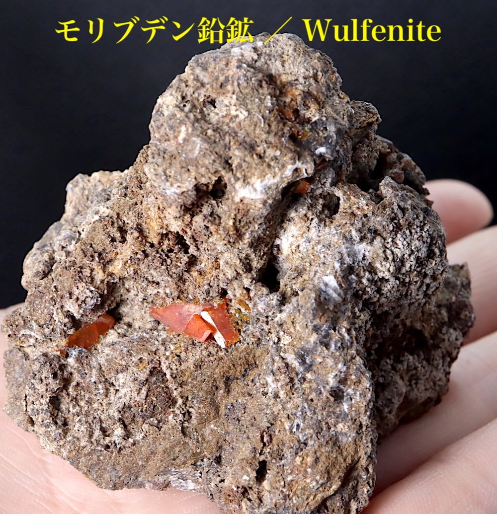 モリブデン鉛鉱 母岩付き  94g ウェルフェナイト WF072 天然石 鉱物 標本 原石