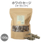 【 ホワイト・セージ 】サルビア 100g ハーブ アロマ 浄化 瞑想 お香 無農薬 カリフォルニア デトックス おうち時間