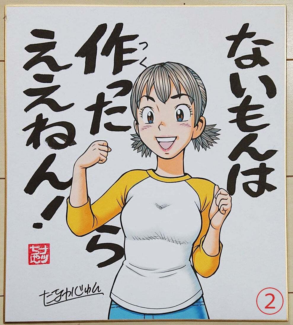 New！ たなかじゅん先生 【ナッちゃん 名言(？)】直筆カラーイラスト
