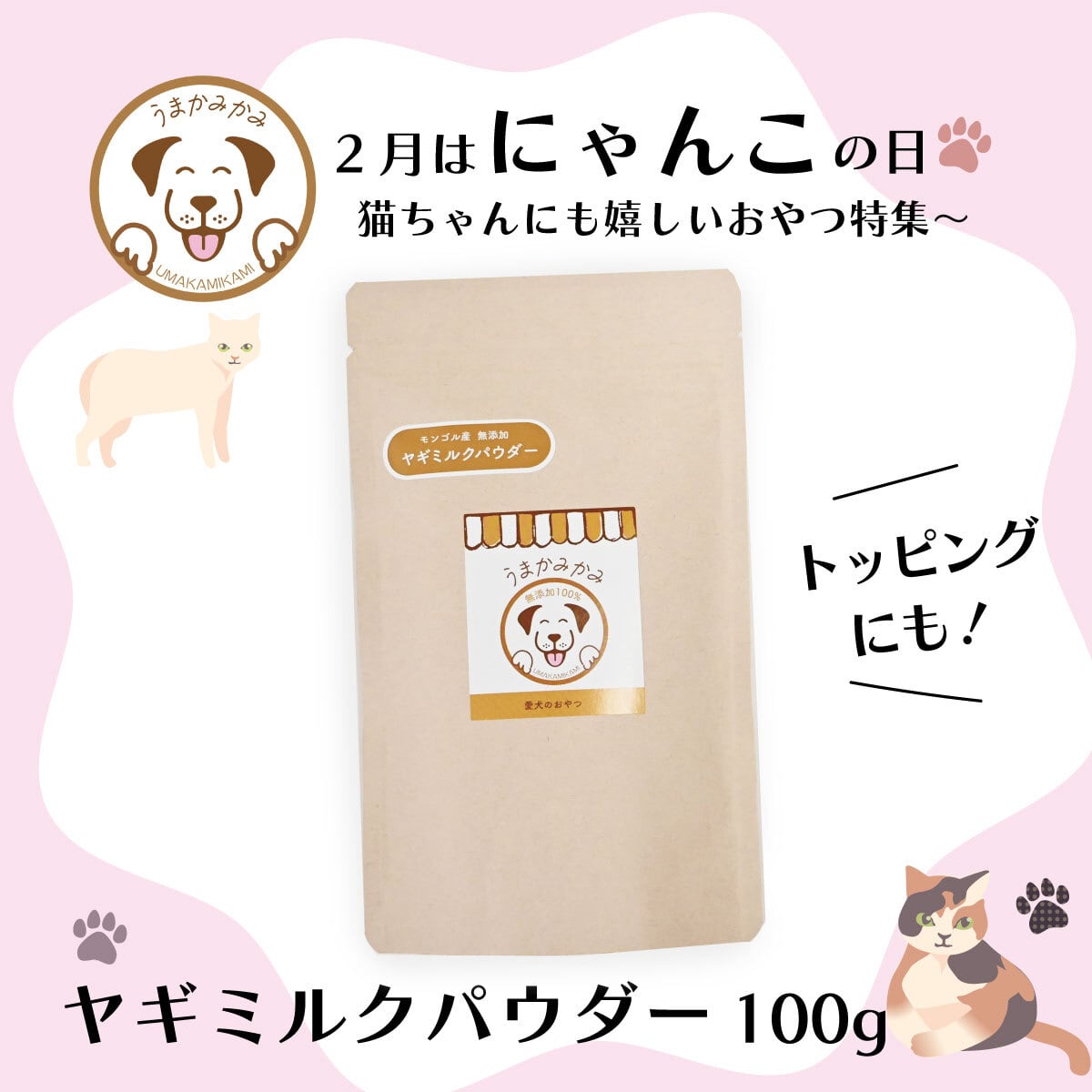 【にゃんこ特集】ヤギミルクパウダー100g(27.10.31)