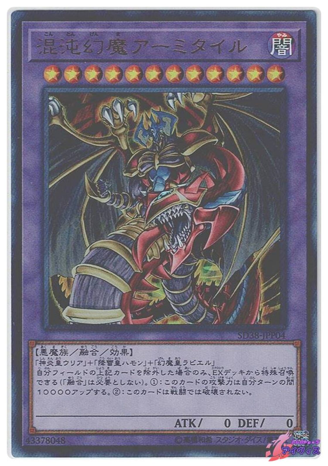 混沌幻魔アーミタイル [ウルトラ] [ランクA] [SD38-JPP04] [遊戯王 