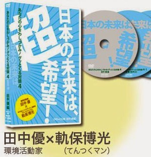 田中優＆てんつくマン　対談ＤＶＤ『 日本の未来は超希望！ 』