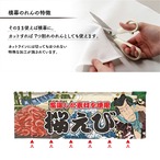 【受注生産】のれん 桜えび Yakusha-e Style 140×50cm 45487