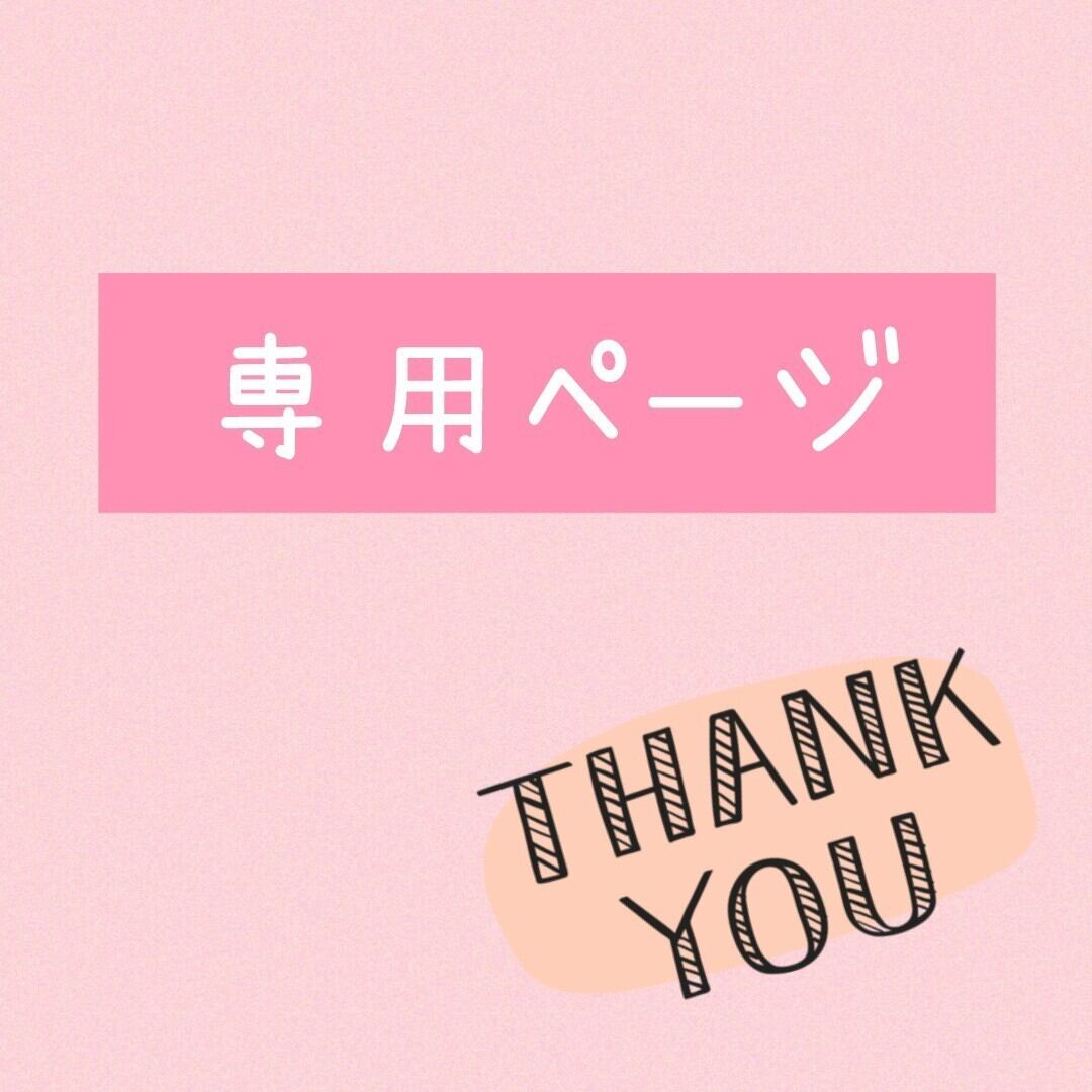 ももと様の専用ページ Mika様 専用 みか様専用 | Pay ID