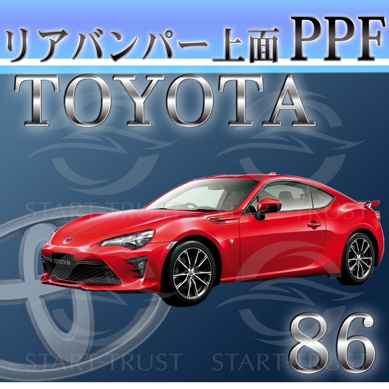 トヨタ86-GR86ZN6系 | リアバンパーアッパー用XPEL PPFマット（半透明ツヤ消し）